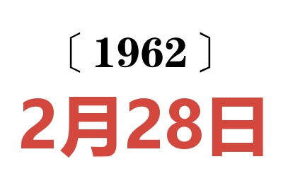 1962年2月28日老黄历查询