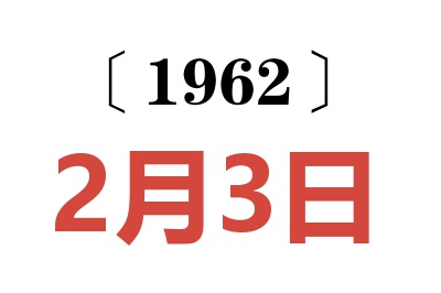 1962年2月3日老黄历查询