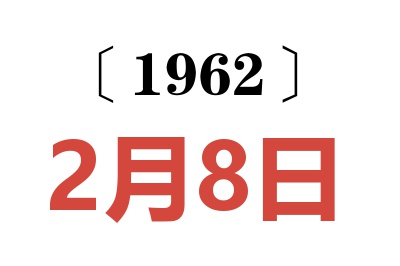 1962年2月8日老黄历查询