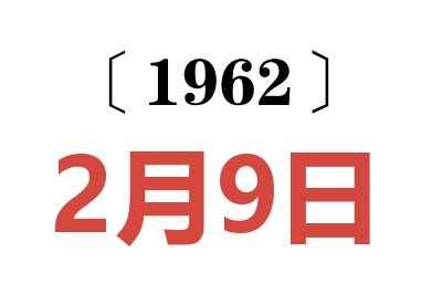 1962年2月9日老黄历查询