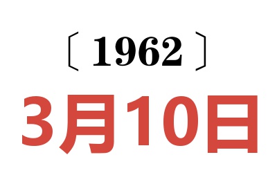 1962年3月10日老黄历查询