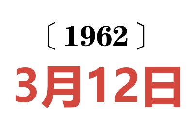 1962年3月12日老黄历查询