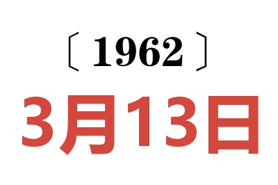 1962年3月13日老黄历查询