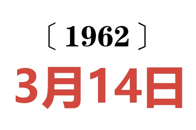 1962年3月14日老黄历查询