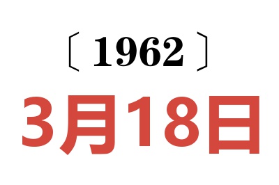 1962年3月18日老黄历查询