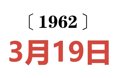 1962年3月19日老黄历查询