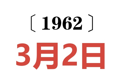 1962年3月2日老黄历查询