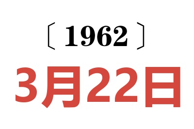 1962年3月22日老黄历查询