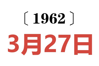 1962年3月27日老黄历查询