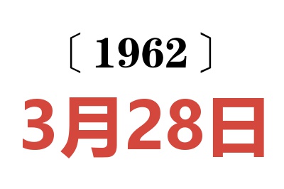 1962年3月28日老黄历查询