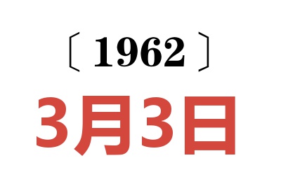 1962年3月3日老黄历查询