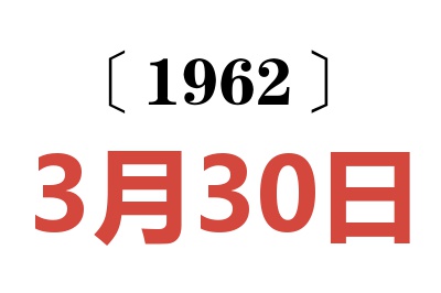 1962年3月30日老黄历查询