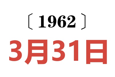 1962年3月31日老黄历查询