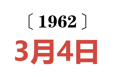 1962年3月4日老黄历查询