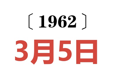 1962年3月5日老黄历查询