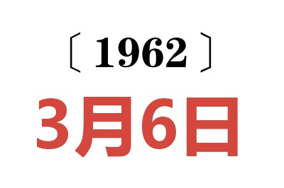 1962年3月6日老黄历查询