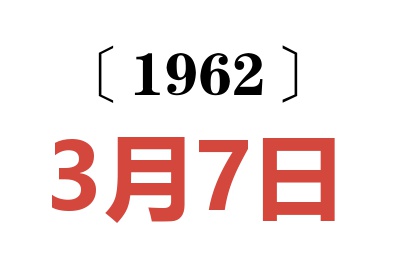 1962年3月7日老黄历查询