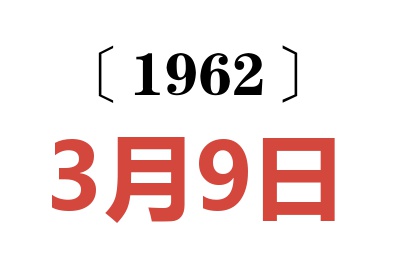 1962年3月9日老黄历查询