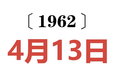 1962年4月13日老黄历查询