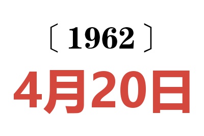 1962年4月20日老黄历查询