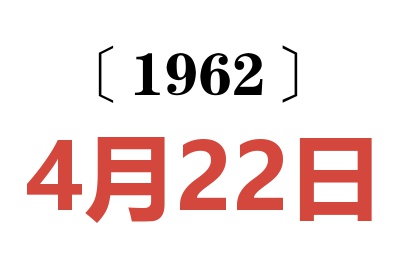 1962年4月22日老黄历查询