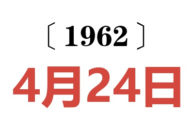 1962年4月24日老黄历查询