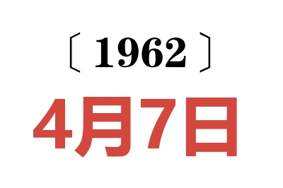 1962年4月7日老黄历查询