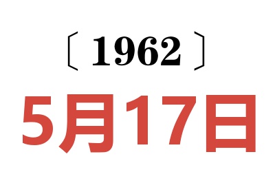 1962年5月17日老黄历查询