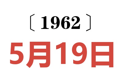 1962年5月19日老黄历查询