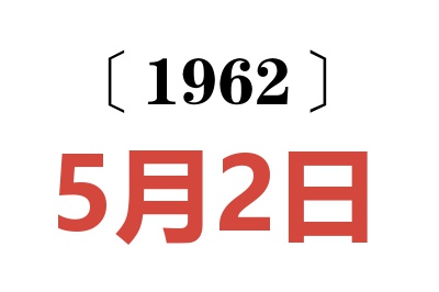 1962年5月2日老黄历查询