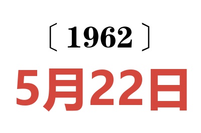 1962年5月22日老黄历查询