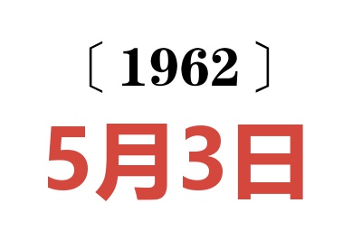 1962年5月3日老黄历查询