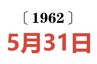 1962年5月31日老黄历查询