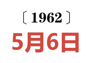 1962年5月6日老黄历查询