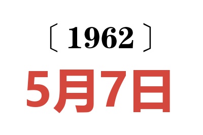 1962年5月7日老黄历查询