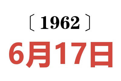 1962年6月17日老黄历查询