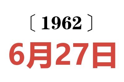 1962年6月27日老黄历查询