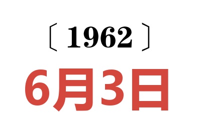 1962年6月3日老黄历查询