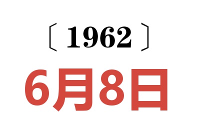 1962年6月8日老黄历查询