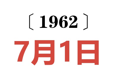 1962年7月1日老黄历查询