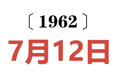 1962年7月12日老黄历查询