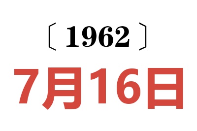 1962年7月16日老黄历查询