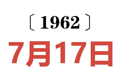 1962年7月17日老黄历查询