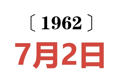 1962年7月2日老黄历查询