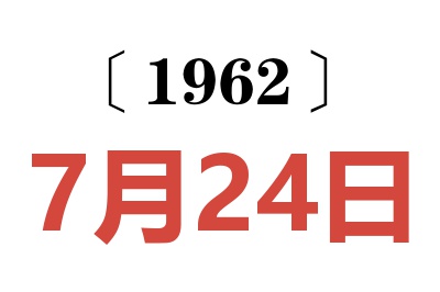 1962年7月24日老黄历查询