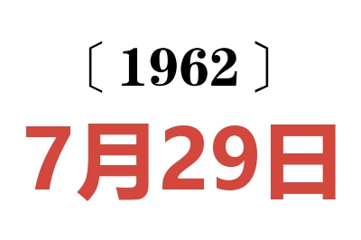 1962年7月29日老黄历查询