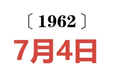 1962年7月4日老黄历查询