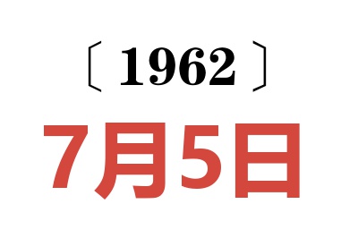 1962年7月5日老黄历查询