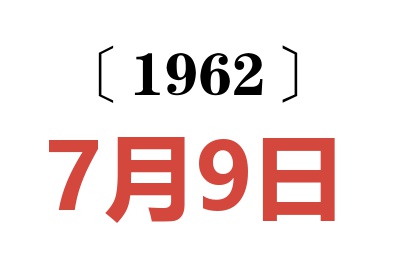 1962年7月9日老黄历查询