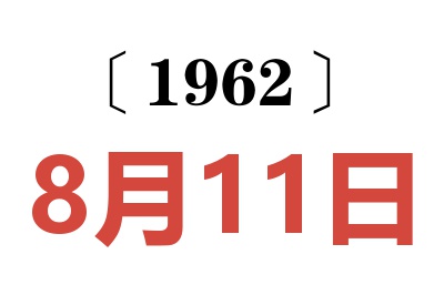 1962年8月11日老黄历查询